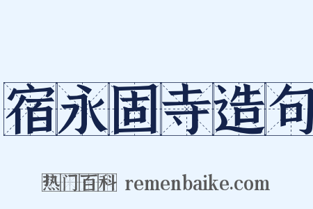 宿永固寺造句是什么意思的图片